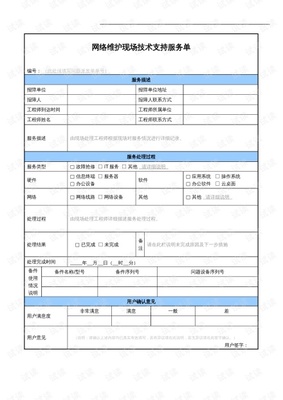 网络运维现场技术支持服务单 构筑高效稳定的企业网络生命线